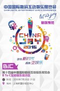 2016ChinaJoyBTOC展前預覽正式發布
