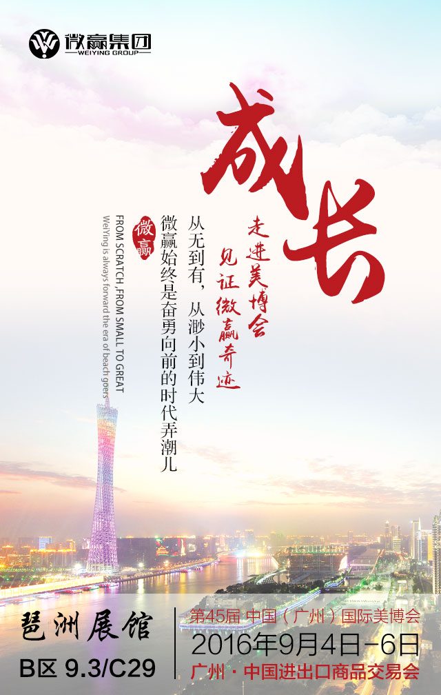 微贏集團與您相約45屆廣州美博會(圖2)
