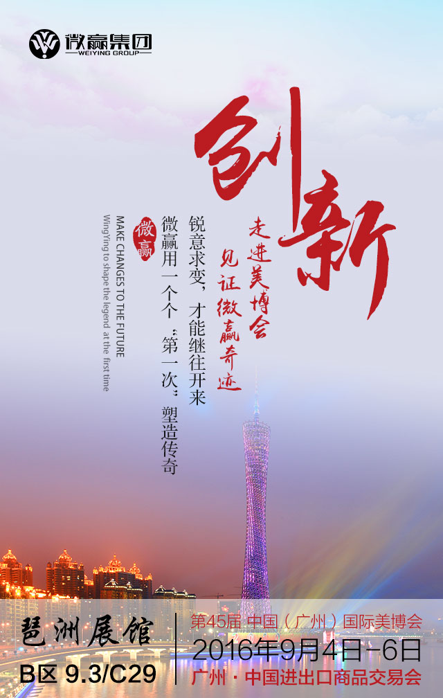 微贏集團與您相約45屆廣州美博會(圖3)