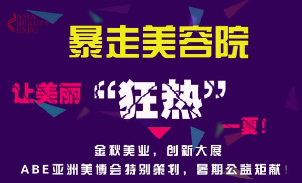 ABE亞洲美博會(huì)“暴走美容院”熱夏來(lái)襲(圖1)