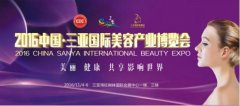 2016三亞國(guó)際美博會(huì)11月4日開(kāi)幕 邀您共赴一場(chǎng)美麗